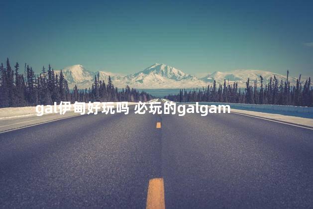 gal伊甸好玩吗 必玩的galgame
